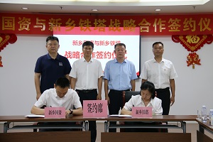 新乡国资集团与新乡铁塔公司签订战略合作协议